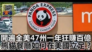 開遍全美47州一年狂賺百億 熊貓餐廳如何在美國立足？