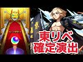 【モンスト】東京リベンジャーズコラボ確定演出来たぁぁ！！あの名シーンで迫力満載すぎて鳥肌がエグ過ぎる！佐野万次郎が〇体も出る！？