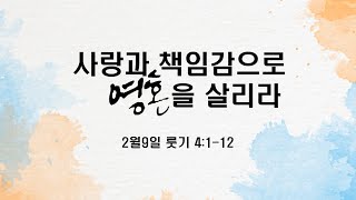 룻기4장1-12절 사랑과 책임감으로 영혼을 살리라