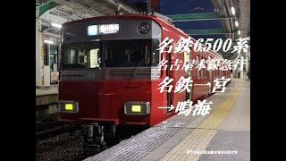 [走行音]名鉄6500系 名古屋本線(急行) 名鉄一宮→鳴海