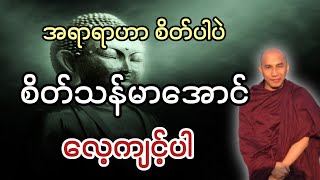 စိတ်သန်မာအောင် လေ့ကျင့်ပါ၊၊(သစ္စာရွှေစည် ဆရာတော် အရှင်ဥတ္တမ)