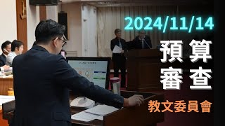 預算審查｜教育及文化委員會質詢 （完整無剪輯）｜2024-11-14 #科技立委 #葛如鈞 #寶博士