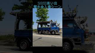 2021菊水会入場シーン　レトロ車 #爆走デコトラ伝説 #マニワリ #デコトラ＃レトロ車＃ちゃんねる☆ロック