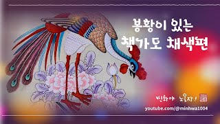 봉황이 있는 책가도 채색 #민화그리기 #art #painting #folkpainting #koreaartist #koreatraditional