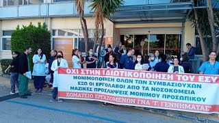 Κινητοποίηση εργαζομένων στο ΓΝΑ  «Γ.Γεννηματάς»