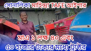 ১ লাখ ৪০ হাজার ১৫০০০০ হাজার টাকার | টাকটার গাড়ি | মাহিন্দ্রা আইশার TAFE সোনালিকা | JR Tractor BD