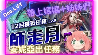 《神魔之塔 - Tower of Saviors》2022 十二月挑戰任務 『月月挑戰之師走月 2022』LV 9【 間諜家家酒 - 讀心超能．安妮亞 】和媽媽姐姐出任務【夜綠素】