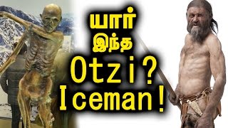 கி .மு .3,300 களில் வாழ்ந்த OTZI இப்போது கிடைத்துள்ளார்!  |  OTZI A Human Lived In 3,300 BC Found!