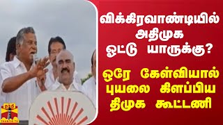 விக்கிரவாண்டியில் அதிமுக ஓட்டு யாருக்கு? - ஒரே கேள்வியால் புயலை கிளப்பிய திமுக கூட்டணி