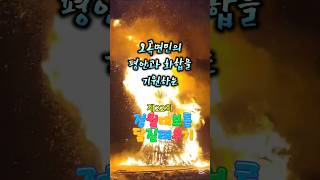 #정월대보름 #달집태우기 #평안 #화합 #곡성군오곡면 #정월대보름불꽃축제