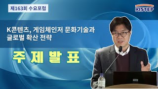 K콘텐츠, 게임체인저 문화기술과 글로벌 확산 전략 [ 제163회 KISTEP 수요포럼 ] 주제발표