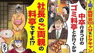 【スカッと】上司が会社の祝賀会100人分をドタキャン→「中卒行きつけのゴミ料亭とか行くかｗ」「社長のご両親の料亭ですよ！？」【漫画】【漫画動画】【アニメ】【スカッとする話】【2ch】