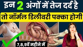 इन 2 अंगों मे दर्द है तो नार्मल डिलीवरी पक्का होगी! Normal Delivery Symptoms | Labour ke Lakshan