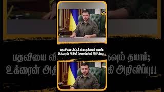 பதவியை விட்டுக் கொடுக்கவும் தயார்; உக்ரைன் அதிபர் ஜெலன்ஸ்கி அறிவிப்பு!!