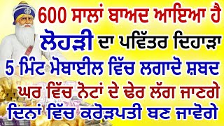 650 ਸਾਲ ਬਾਅਦ ਆਇਆ ਹੈ.ਲੋਹੜੀ ਦਾ ਪਵਿੱਤਰ ਦਿਹਾੜਾ.ਨੋਟਾਂ ਦੇ ਢੇਰ ਲੱਗ ਜਾਣਗੇ.#gurbanishabad #viralvideo #Lohri