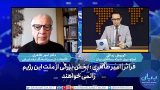 فراتر| امیر طاهری : بخش بزرگی از ملت این رژیم را نمی خواهند