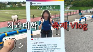 치대생 vlog | 오늘은 수업 자중해 | 강릉원주대 치과대학 축제 | 2024 니사랑제🦷