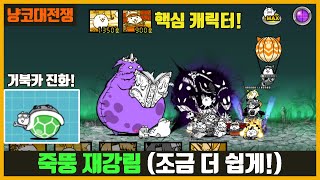 【냥코대전쟁】 죽뚱 재강림 (2번째 스테이지) / 거북카 진화! / 죽음 행진곡 초극난도