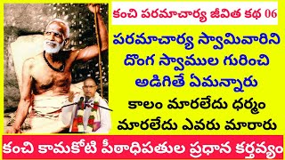 Kanchi Paramacharya jeevitha Katha 06 | పరమాచార్య స్వామివారిని దొంగ స్వాముల గురించి అడిగితే ఏమన్నారు