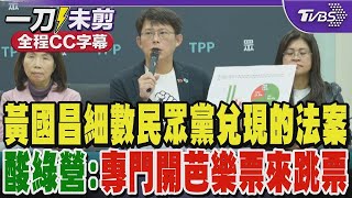 黃國昌細數民眾黨兌現的法案 酸民進黨:專門開芭樂票來跳票｜TVBS新聞 ‪@TVBSNEWS01‬