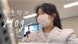 VLOG 간호학과 브이로그 | 20학번 | 기본간호학 | 휴학각..? | 내 사랑 친구들과 함께♥️ | 헬린이 | 서브웨이