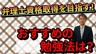 弁理士資格の受験をしようと検討中。2年後の合格を目指していますが、木村先生のオススメの勉強法はありますか？