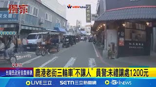 三立獨家│鹿港老街三輪車\