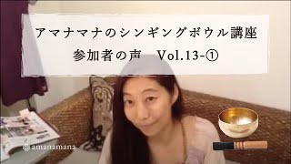 シンギングボウル講座（東京）by アマナマナ「シンギングボウルの音に興味が湧き、まずは光の響きCDを買って聴いてみました」参加者の声 Vol.13ー①