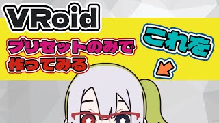 【VRoidStudio】プリセットのみで身体を作ってみる【多氣ななな】