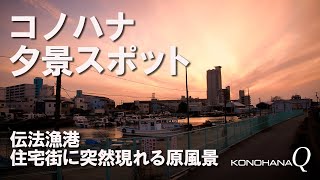 コノハナ　夕景スポット「伝法漁港」住宅街に突然現れる原風景