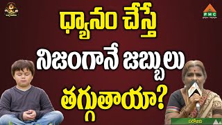 ధ్యానం చేస్తే నిజంగానే జబ్బులు  తగ్గుతాయా? | Sarojini | Machilipatnam | Dhyana Divya Jeevitham