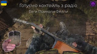 Готуємо коктейль зі S.T.A.L.K.E.R. 2 | Баги, приколи, фейли