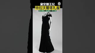 一舞成名最貴禮服，出走22載終歸肯辛頓宮｜黛安娜系列『肆拾而已』