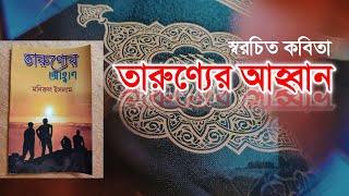 তারুণ্যের আহ্বান | Bengali poem | বাংলা স্বরচিত কবিতা | Holy vision studio