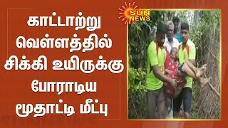 கனமழை எதிரொலி; காட்டாற்று வெள்ளத்தில் சிக்கி உயிருக்கு போராடிய மூதாட்டி மீட்பு | TN Heavy Rains