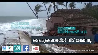 കൊടുങ്ങല്ലൂർ  എടവിലങ്ങിൽ കടലാക്രമണത്തിൽ വീട് തകർന്നു│Malayalam Latest News