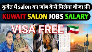 salon job in kuwait | kuwait salon job salary | kuwait jobs for indians |