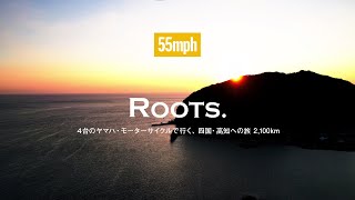 55mph- Roots. 4台のヤマハ・モーターサイクルで行く、四国・高知へ2,100kmの旅