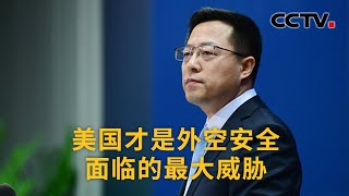 中国外交部：美国才是外空安全面临的最大威胁 |《中国新闻》CCTV中文国际