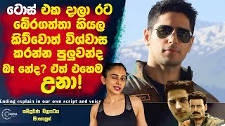 ටොස් එකක්  දාලා😮රට බේරගත්තා කියලා කිව්වොත් පිළිගන්න පුලුවන්ද? බෑ නේද??ඒත් ඒක එහෙම උනා Cinema Plus