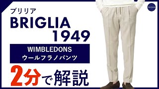 【24年秋冬新作】BRIGLIA1949 WIMBLEDONS ウールフラノパンツ 2分で分かる ポイント解説！