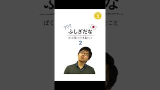 【Level 3】ふしぎだな―ぼくが感じた不思議なこと２｜にほんごたどくの本／Japanese Books for Tadoku