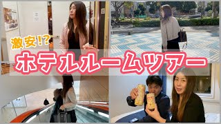 【横浜出張vlog #1】激安ホテル ルームツアー♡まさかの1泊ダブルルームが5000円以下☆『伊勢佐木町ワシントンホテル』アラフィフ夫婦の旅 2020.2.29.3.1～ゆみみん