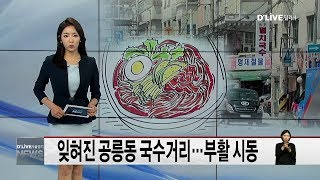 노원_잊혀진 공릉동 국수거리…부활 시동(서울경기케이블TV뉴스)