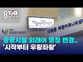 공공시설 외래어 명칭 변경..'시작부터 우왕좌왕'｜ TJB 대전·세종·충남뉴스