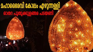 മഹാഭൈരവി കോലം എഴുന്നള്ളിയതോടെ മധ്യ തിരുവിതാംകൂറിലെ ഓതറ പുതുക്കുളങ്ങര പടയണി