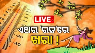 LIVE | ଏଥର ରଜରେ ଟାଣ ଖରା ! | OTV