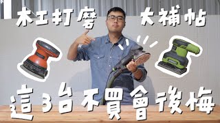 關於打磨三件事：機器種類/砂紙番數/流程，這集全部告訴你！｜山小日子 Sam’s daily production