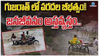 Heavy Floods In Gujarat State | గుజరాత్ లో వరదల బీభత్సం!! జనజీవనం అస్తవ్యస్తం.. | ZEE Telugu News