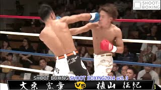 【1R KO YouTube初公開】植山 征紀 vs 大桑 宏章【SHOOT BOXING2014 act. 3】